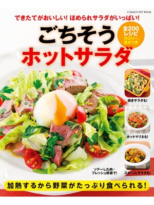 cover image of ごちそうホットサラダ